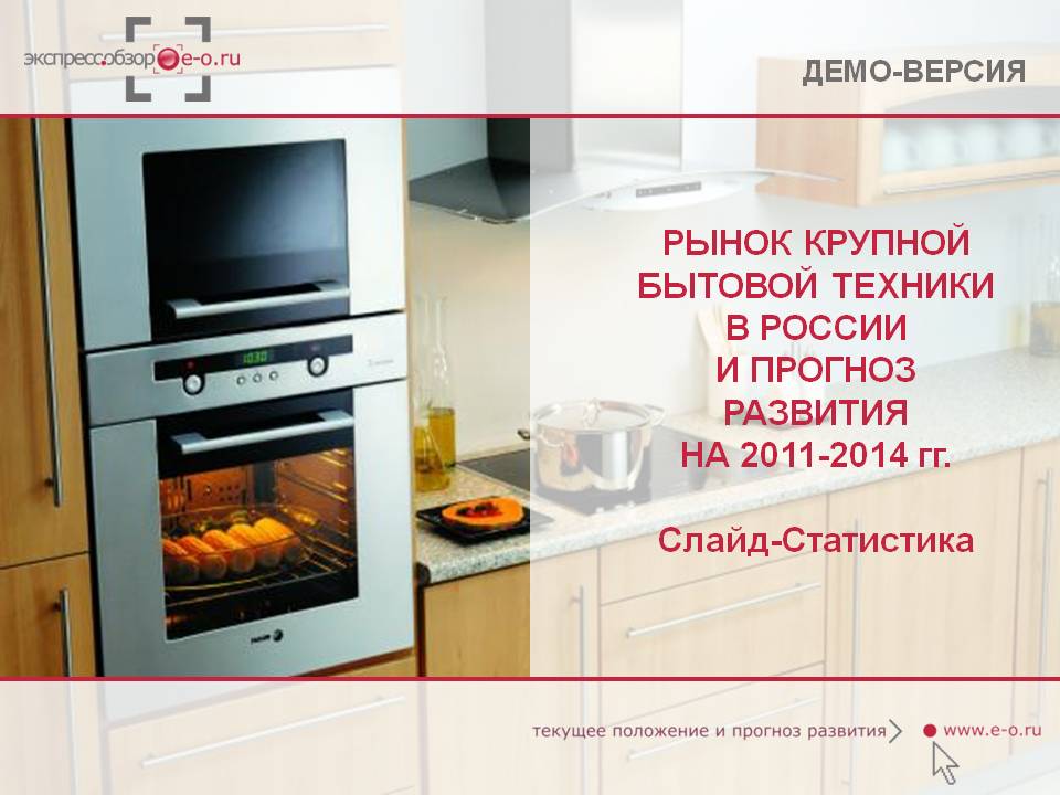 Рынок бытовой техники Итоги 2010